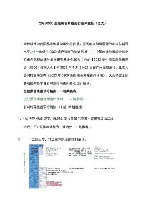 2023 CSCO 恶性黑色素瘤诊疗指南更新（全文）.docx