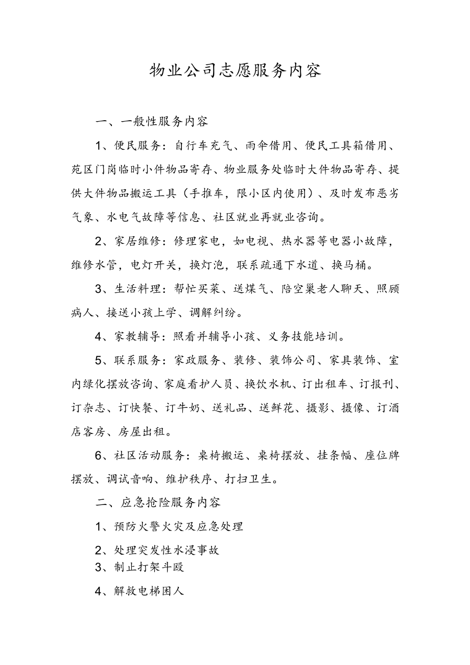 物业公司志愿服务内容.docx_第1页