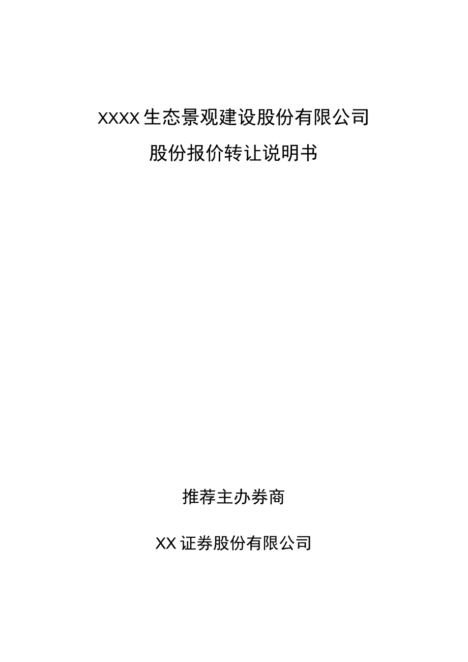 生态景观建设股份有限公司股权转让说明书.docx_第1页