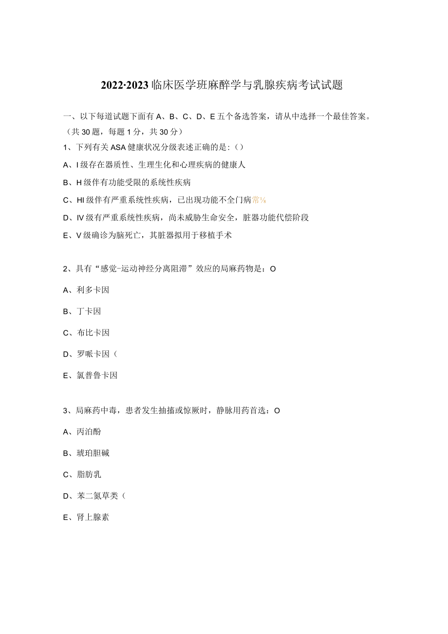 2022-2023临床医学班麻醉学与乳腺疾病考试试题.docx_第1页