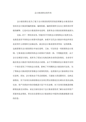 会计报表附注的作用.docx