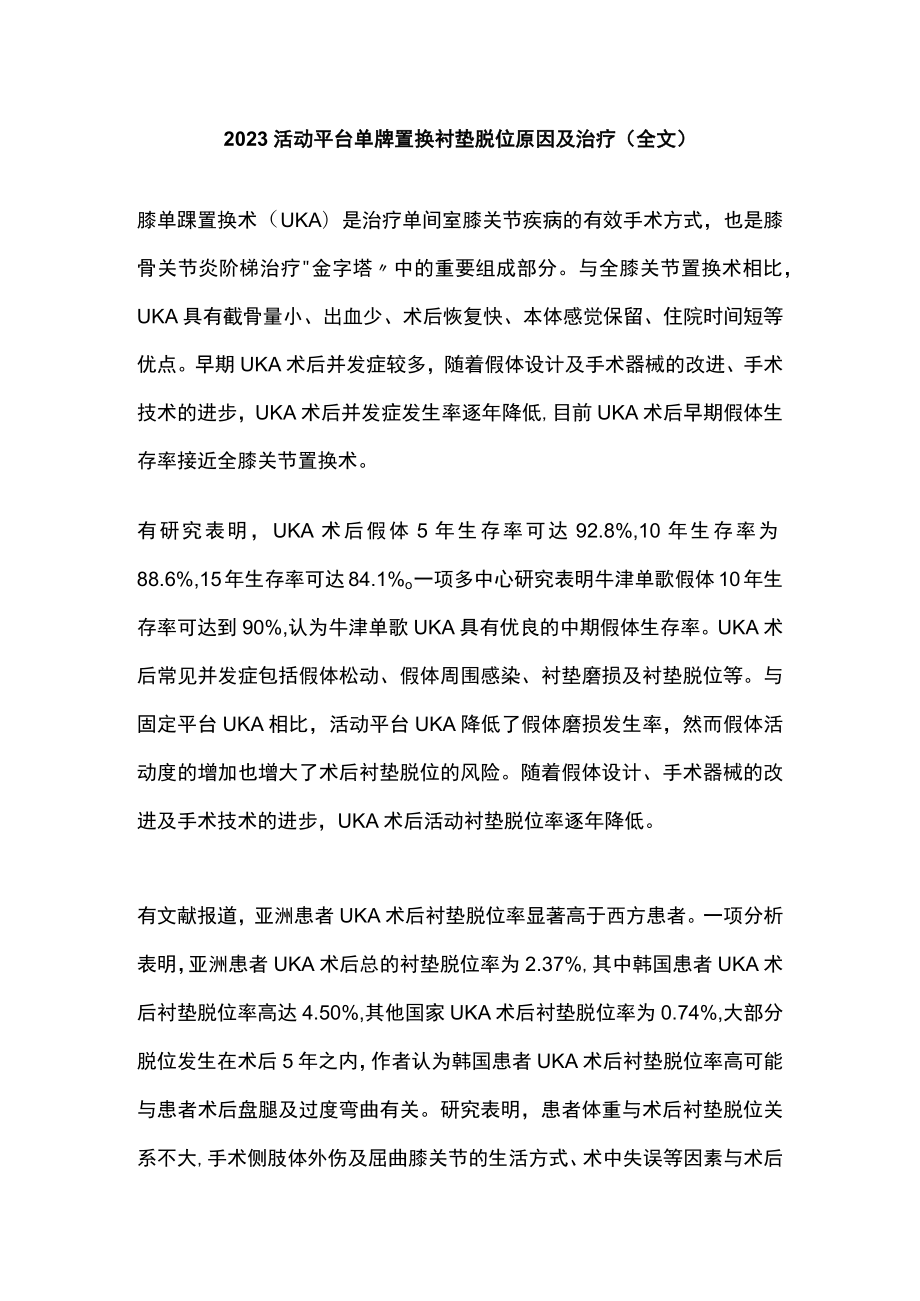 2023活动平台单髁置换衬垫脱位原因及治疗（全文）.docx_第1页