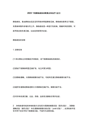 2023下肢静脉曲张诊断要点和治疗（全文）.docx