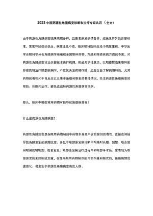 2023中国药源性角膜病变诊断和治疗专家共识（全文）.docx