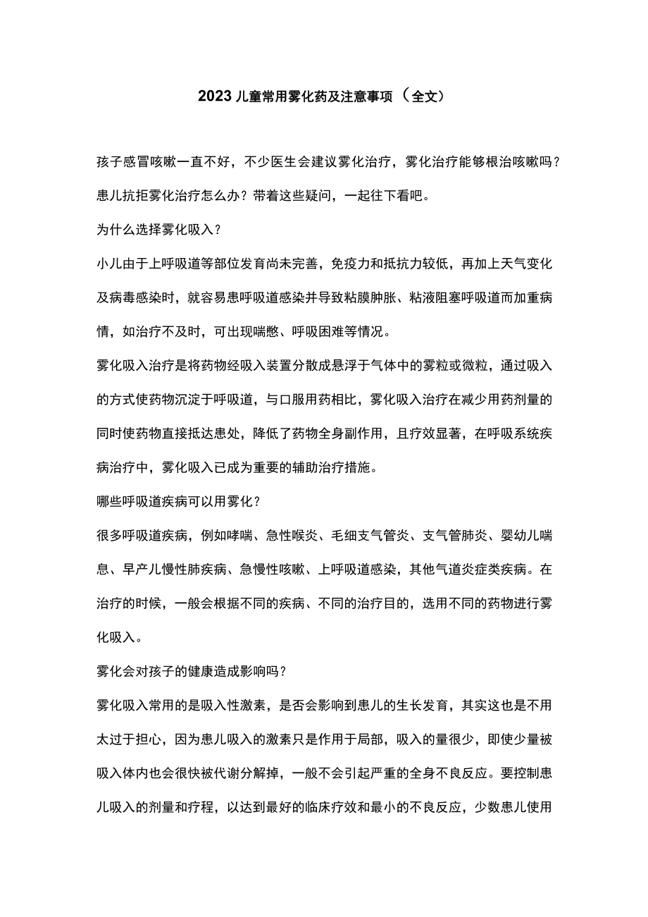 2023儿童常用雾化药及注意事项（全文）.docx_第1页