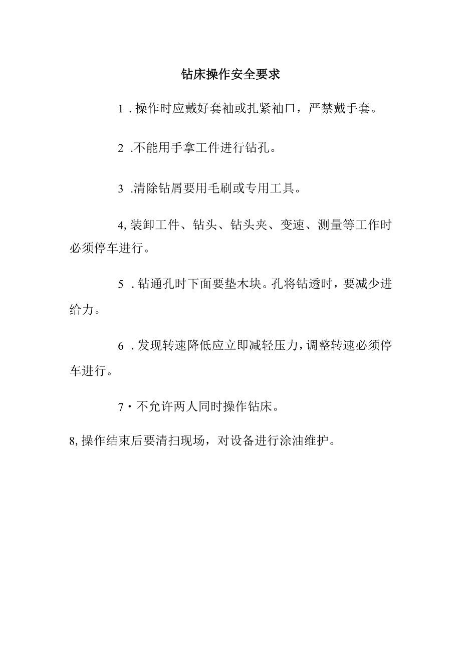 钻床操作安全要求.docx_第1页