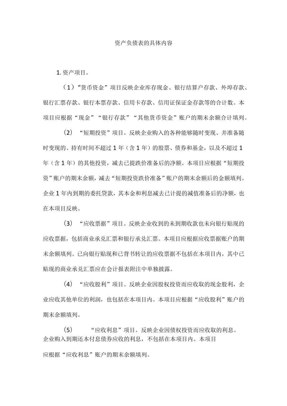 资产负债表的具体内容.docx_第1页