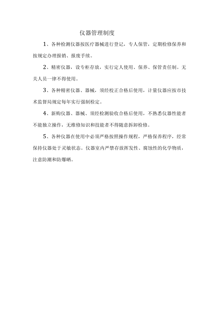 仪器管理制度.docx_第1页