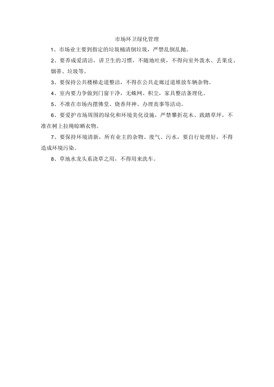 市场环卫绿化管理.docx_第1页