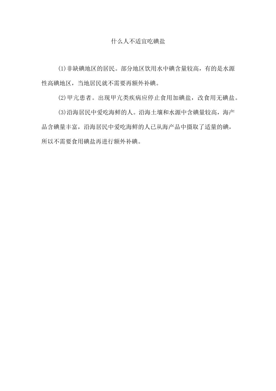 什么人不适宜吃碘盐.docx_第1页