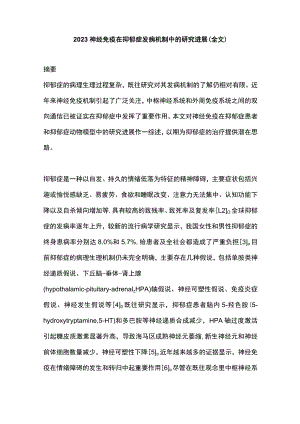 2023神经免疫在抑郁症发病机制中的研究进展（全文）.docx