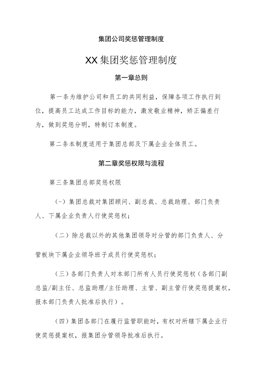 集团公司奖惩管理制度.docx_第1页