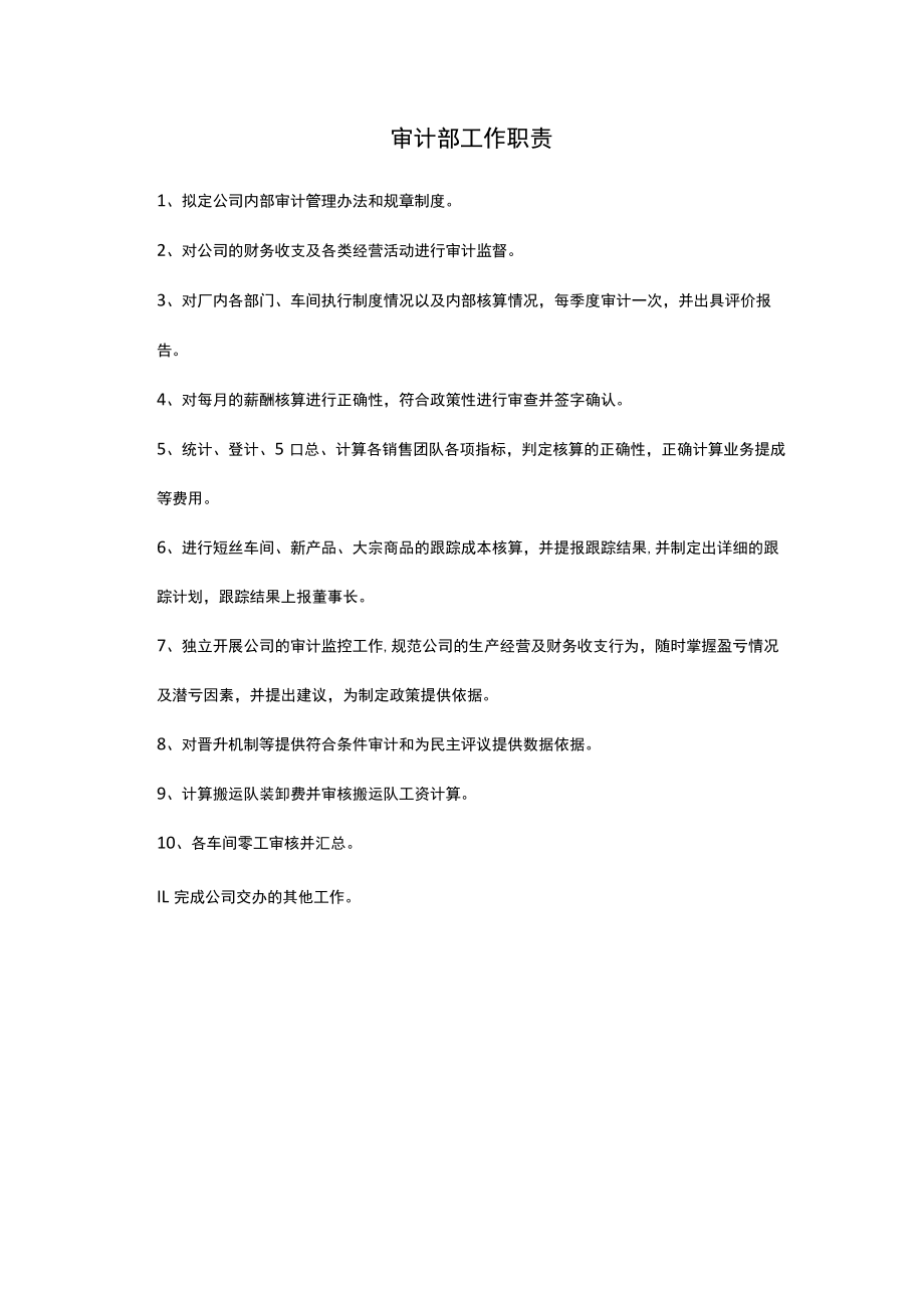 审计部工作职责.docx_第1页