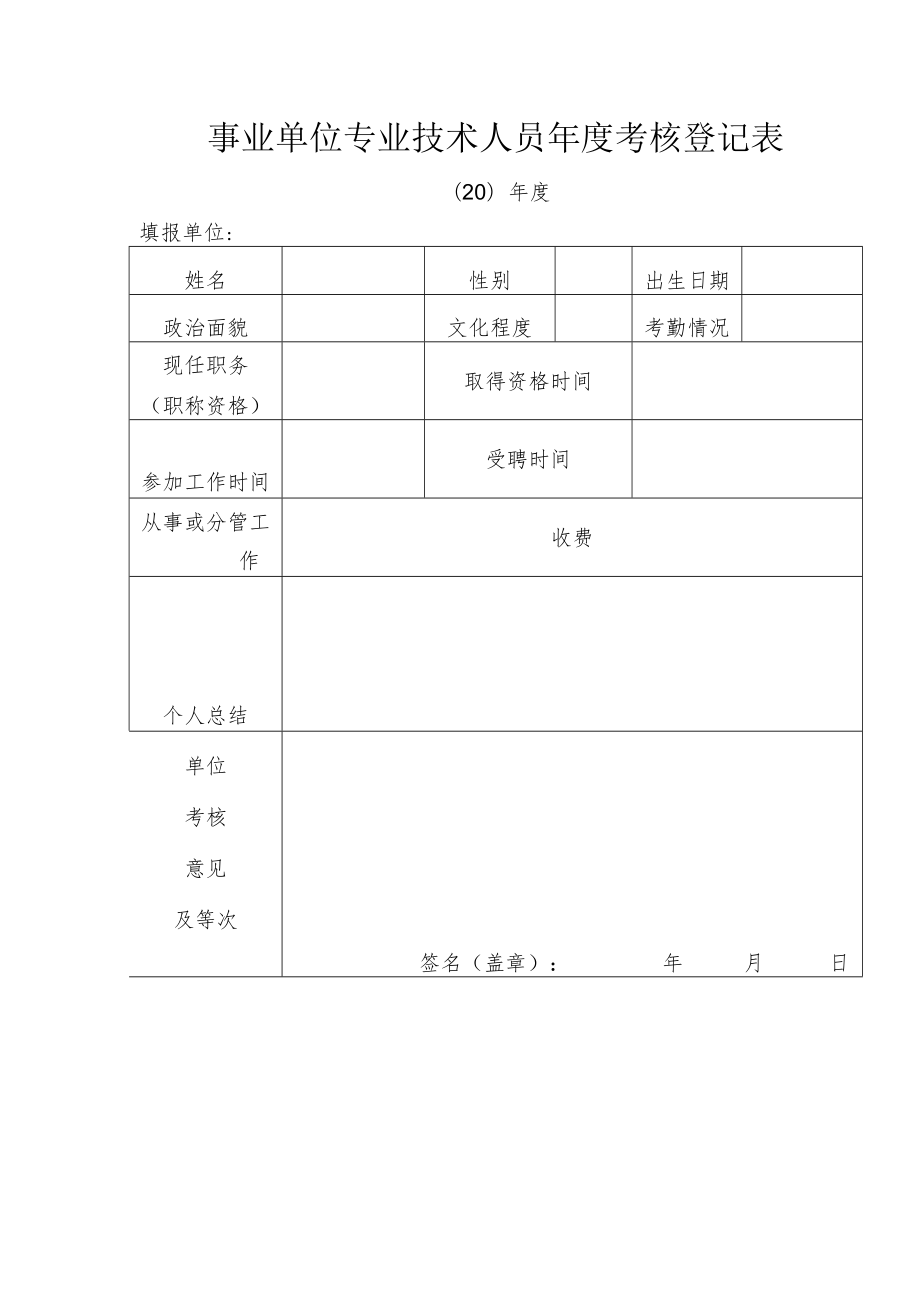 事业单位专业技术人员年度考核登记表 (模板).docx_第1页