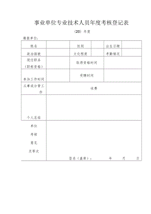 事业单位专业技术人员年度考核登记表 (模板).docx