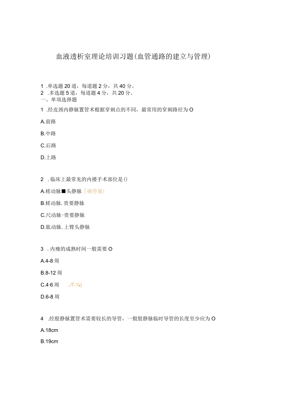 血液透析室理论培训习题（血管通路的建立与管理）.docx_第1页