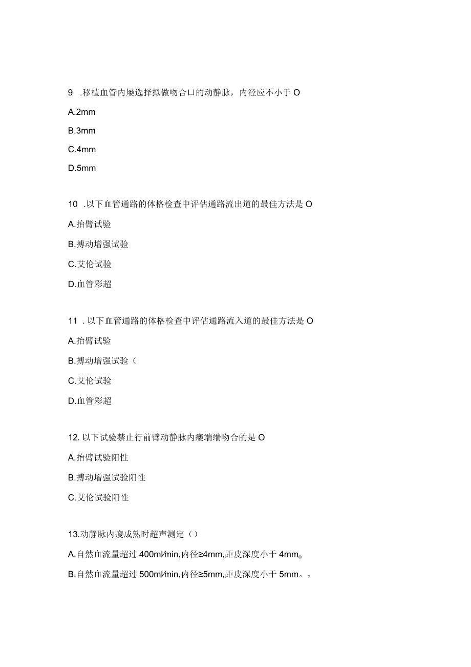 血液透析室理论培训习题（血管通路的建立与管理）.docx_第3页