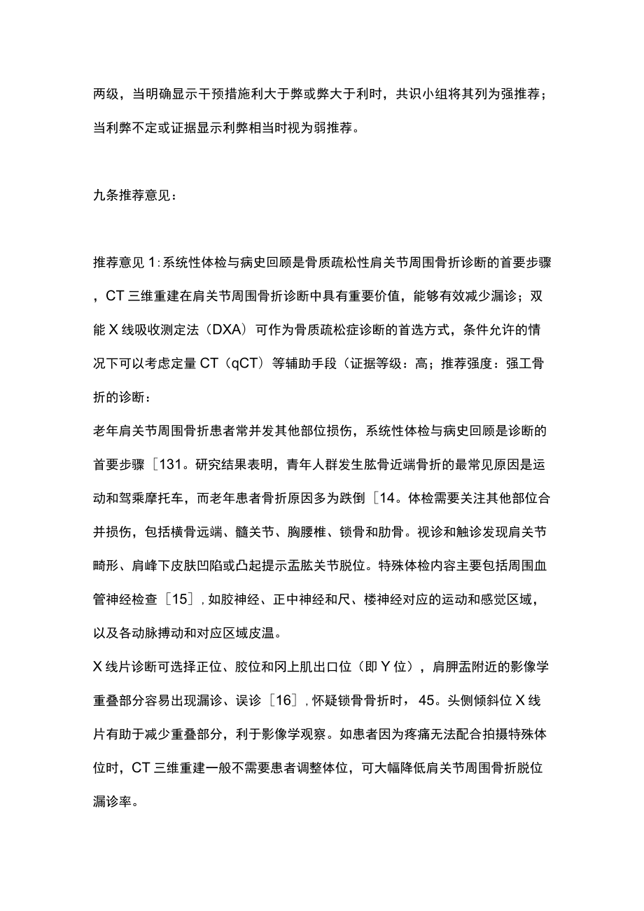 最新：老年骨质疏松性肩关节周围骨折诊疗中国专家共识2023.docx_第2页