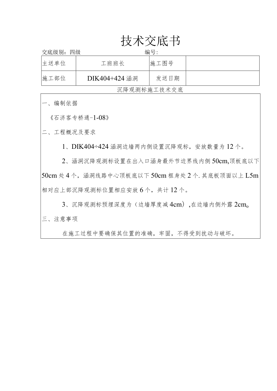 沉降观测标施工技术交底.docx_第1页