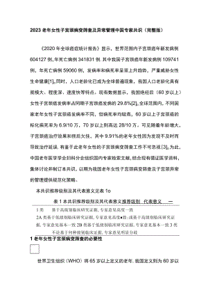 2023老年女性子宫颈病变筛查及异常管理中国专家共识（完整版）.docx