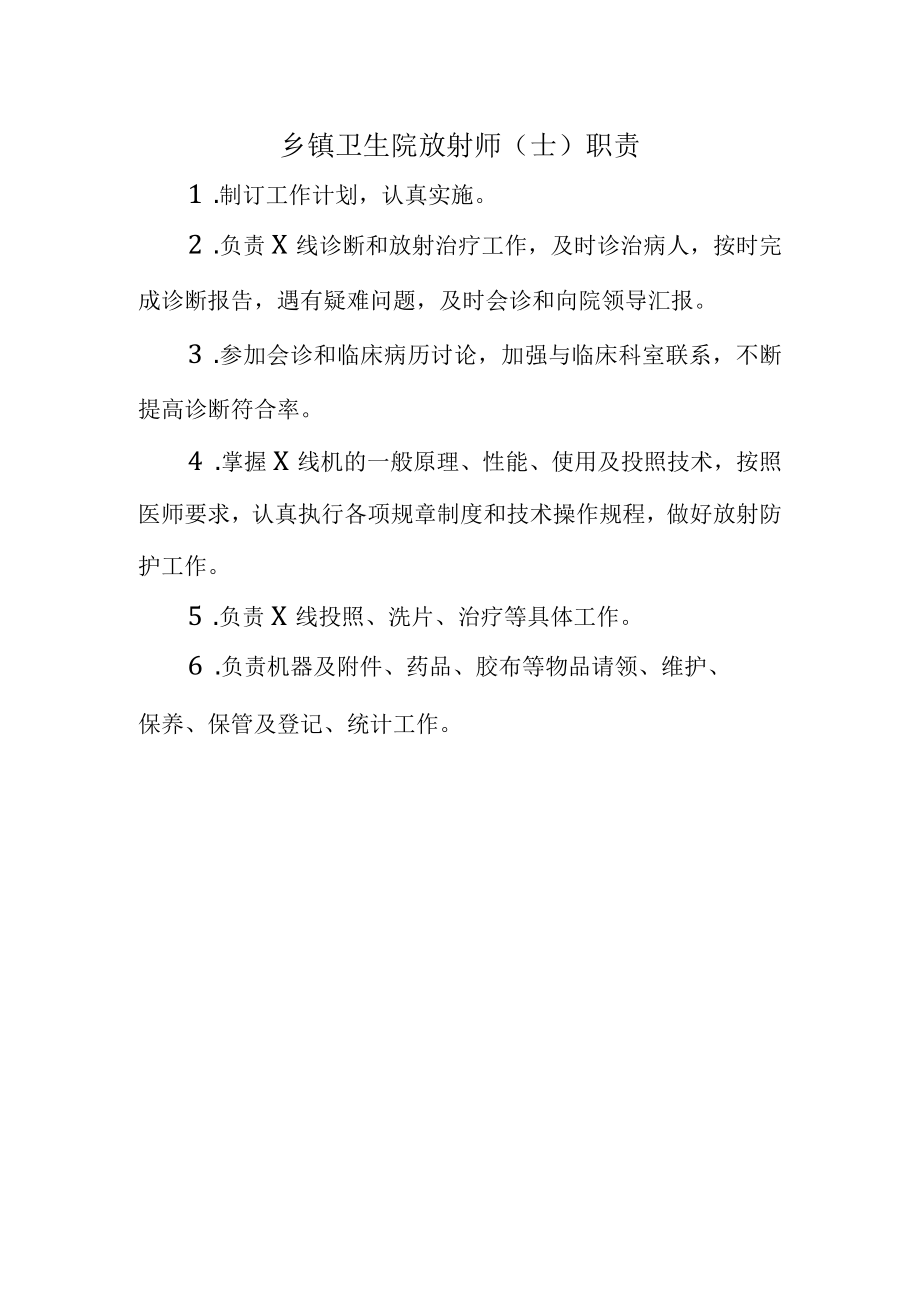 乡镇卫生院放射师（士）职责.docx_第1页