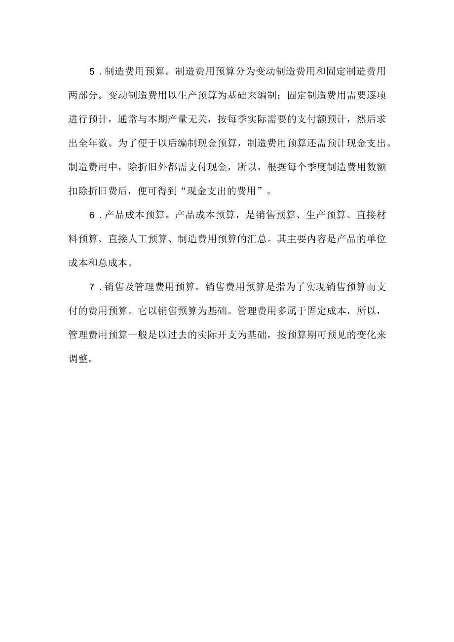 业务预算的编制.docx_第2页