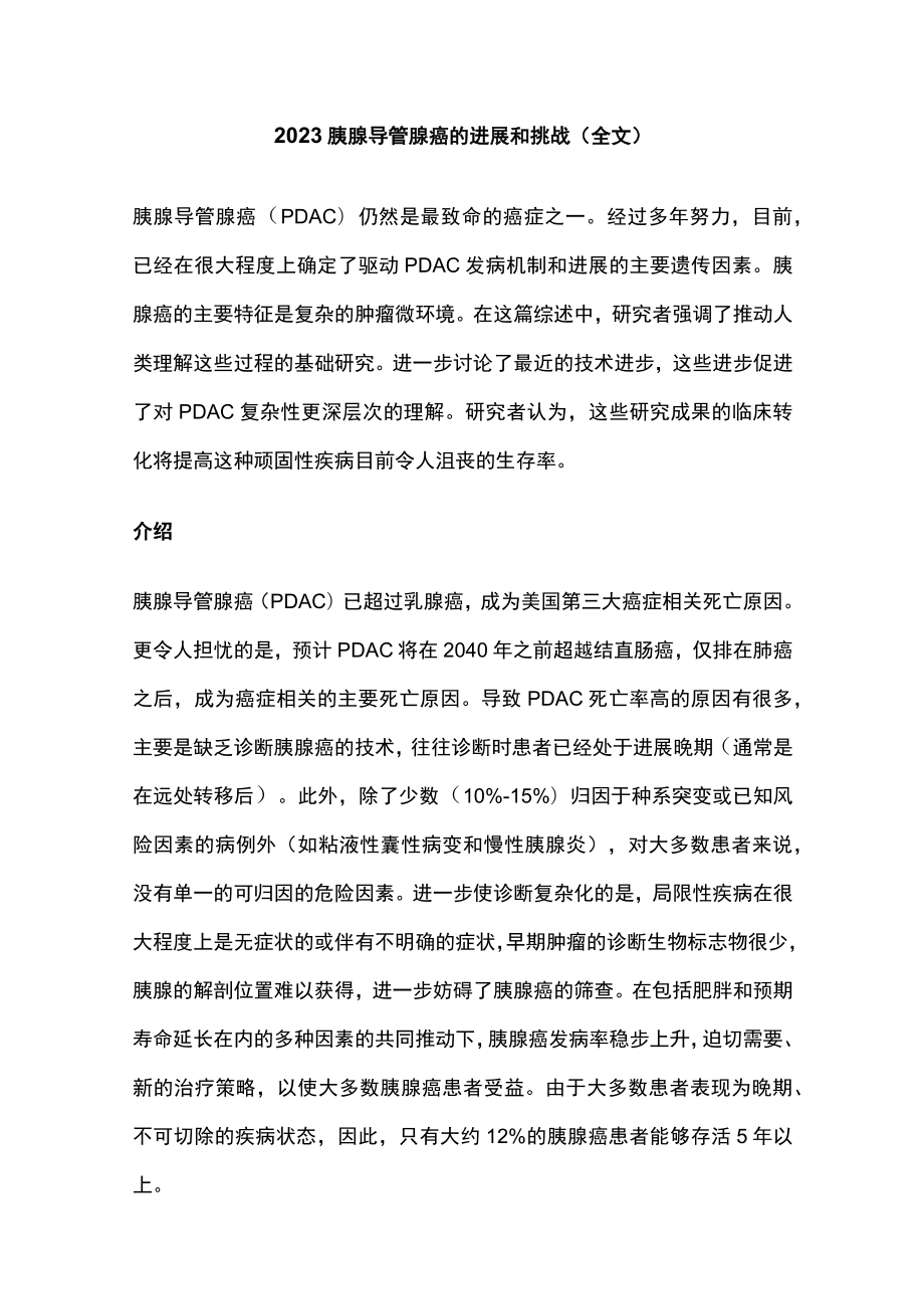 2023胰腺导管腺癌的进展和挑战（全文）.docx_第1页