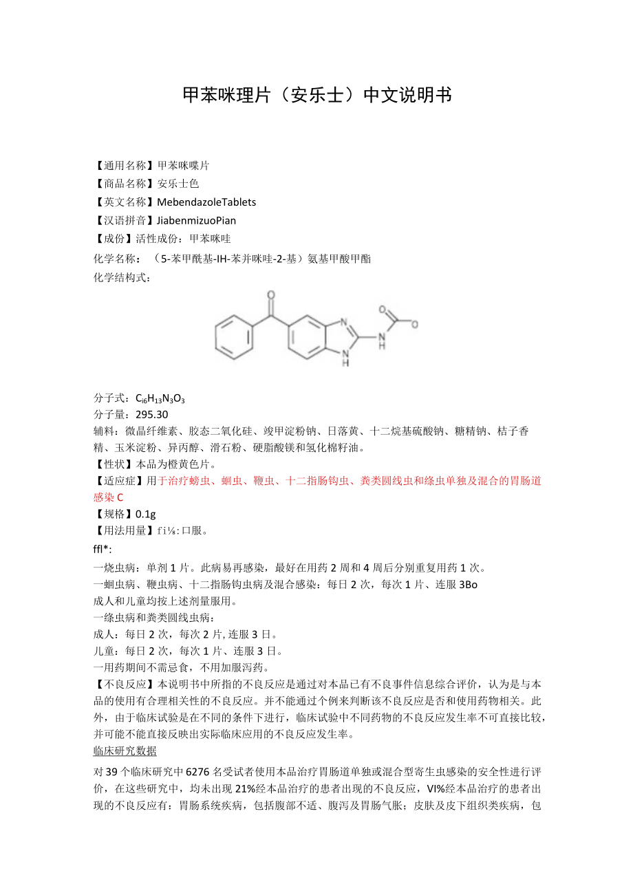 甲苯咪唑片（安乐士）中文说明书.docx_第1页