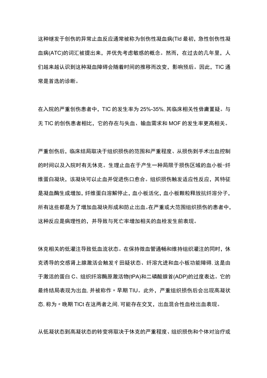 2023创伤性凝血病的病理生理机制（全文）.docx_第2页