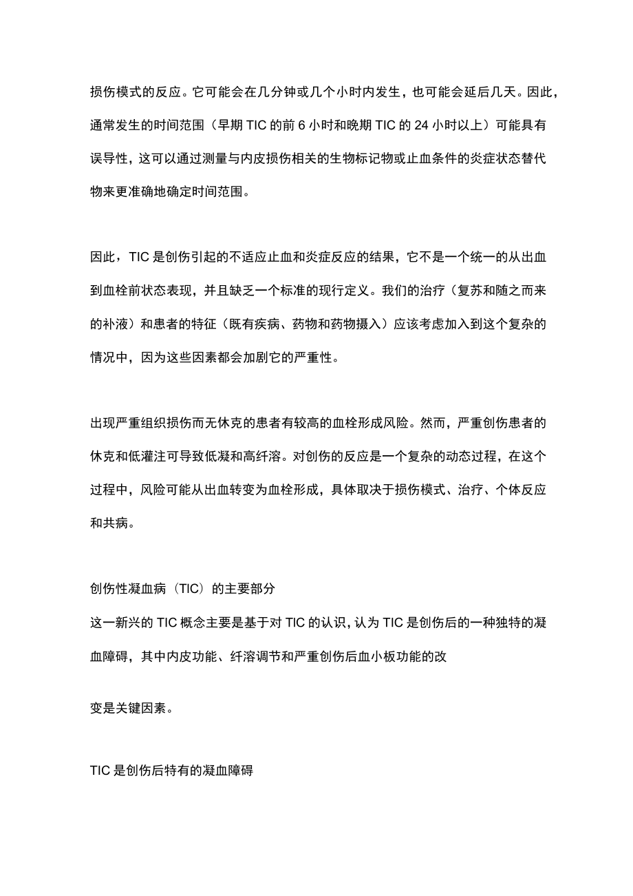 2023创伤性凝血病的病理生理机制（全文）.docx_第3页