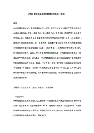 2023创伤性凝血病的病理生理机制（全文）.docx