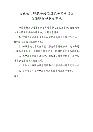 物业公司服务处志愿服务与居委会志愿服务站联系制度.docx