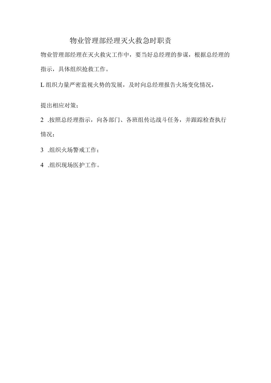 物业管理部经理灭火救急时职责.docx_第1页