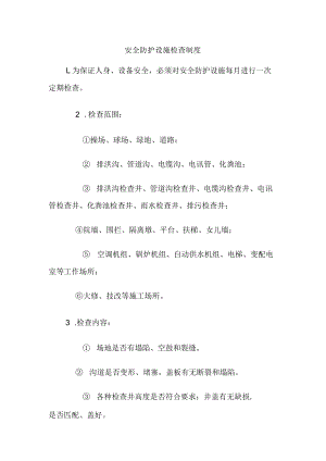 安全防护设施检查制度.docx