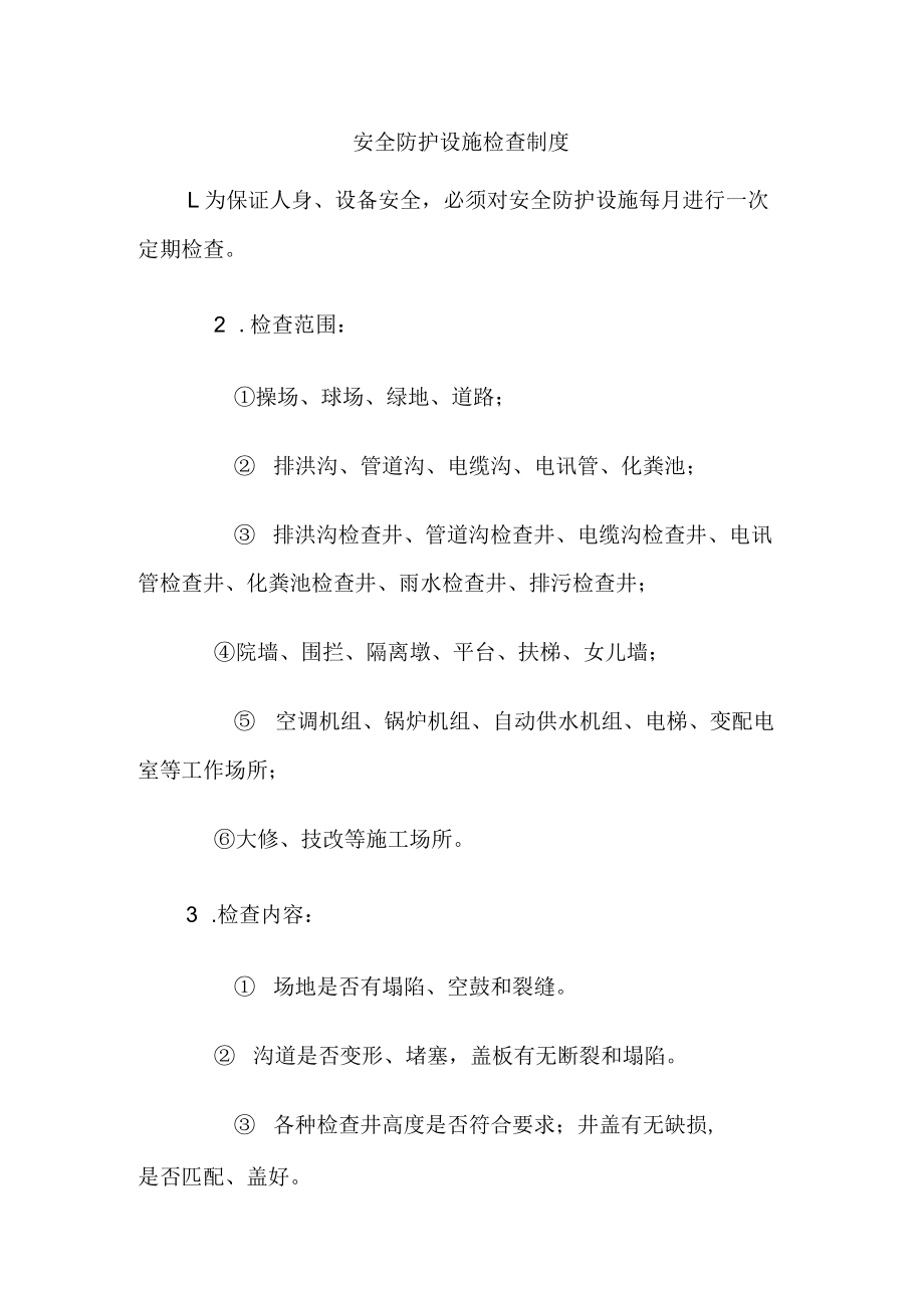 安全防护设施检查制度.docx_第1页