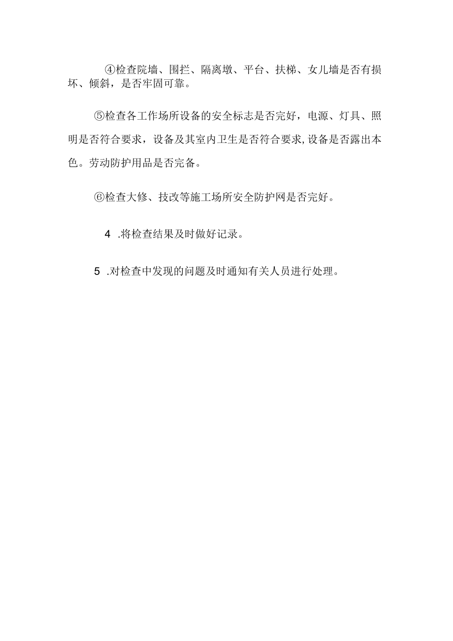 安全防护设施检查制度.docx_第2页