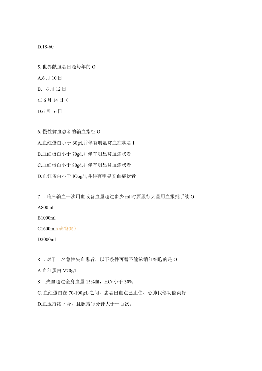 临床用血及无偿献血相关知识考核试题.docx_第2页