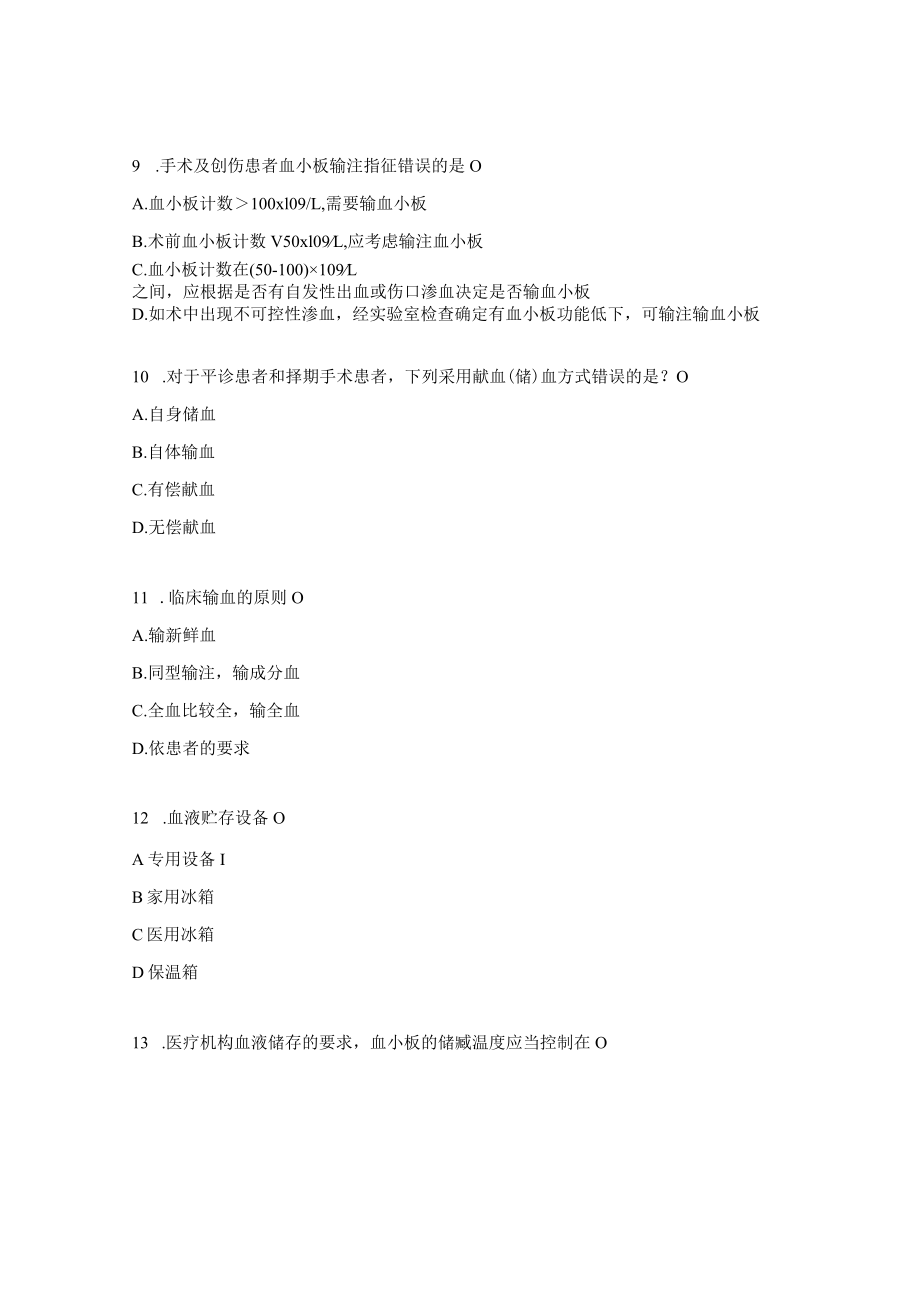 临床用血及无偿献血相关知识考核试题.docx_第3页