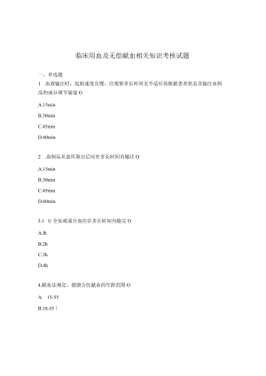 临床用血及无偿献血相关知识考核试题.docx
