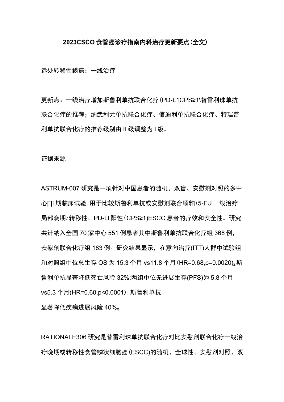 2023 CSCO食管癌诊疗指南内科治疗更新要点（全文）.docx_第1页