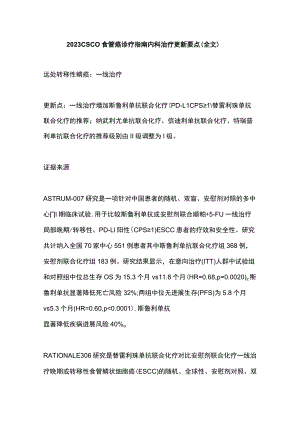 2023 CSCO食管癌诊疗指南内科治疗更新要点（全文）.docx