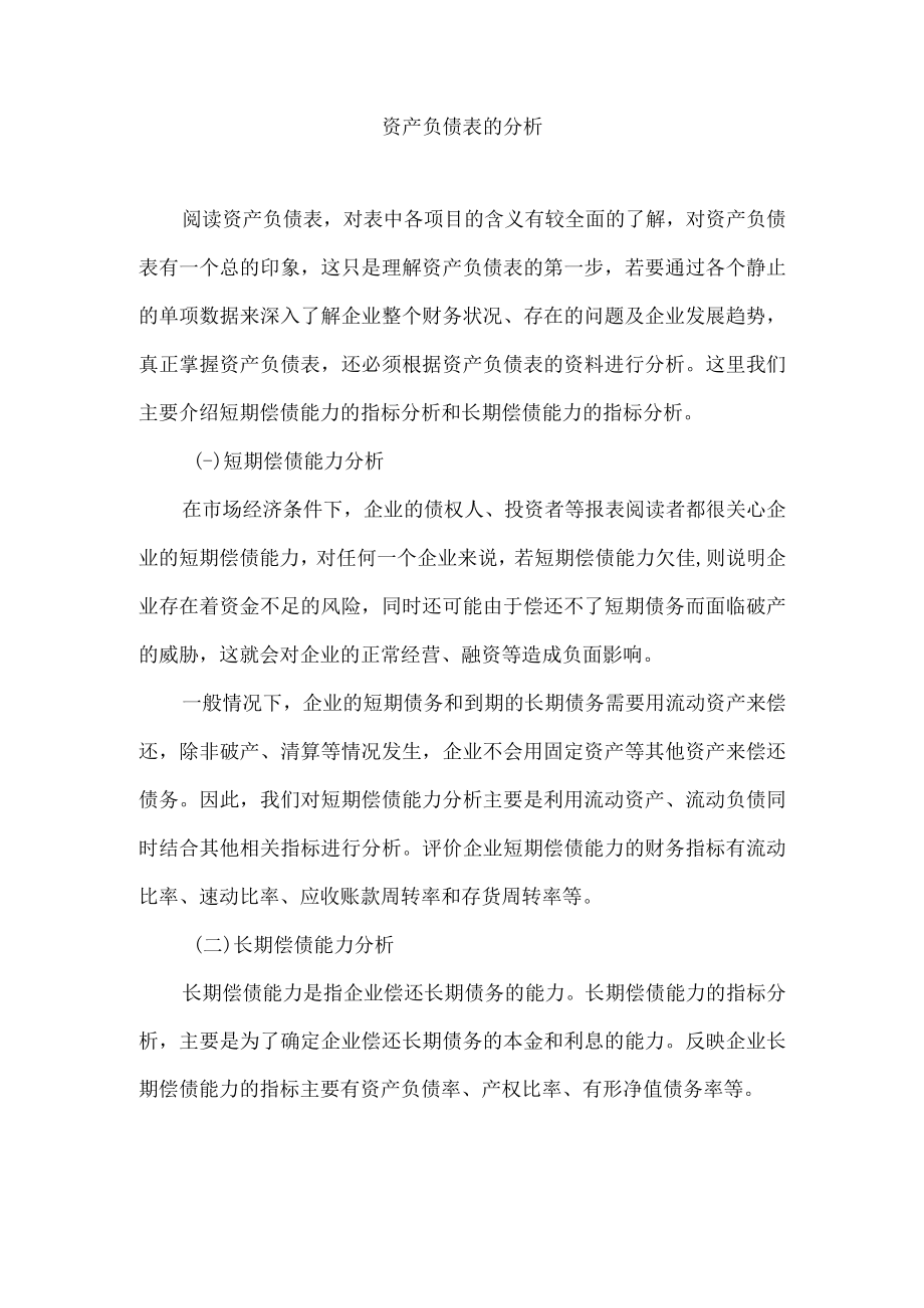 资产负债表的分析.docx_第1页