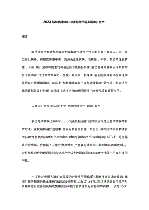 2023结核病患者肝功能异常的鉴别诊断（全文）.docx