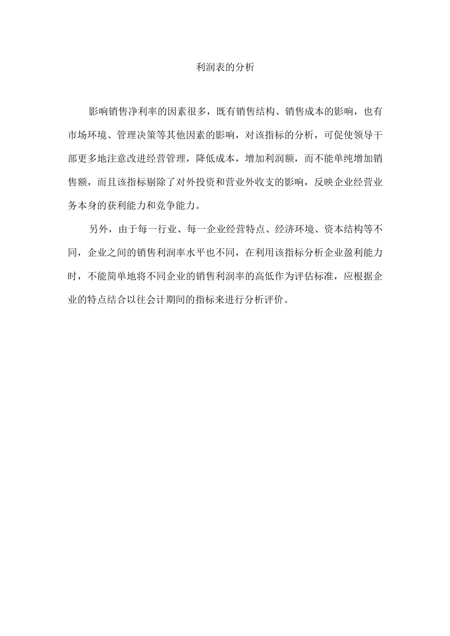 利润表的分析.docx_第1页