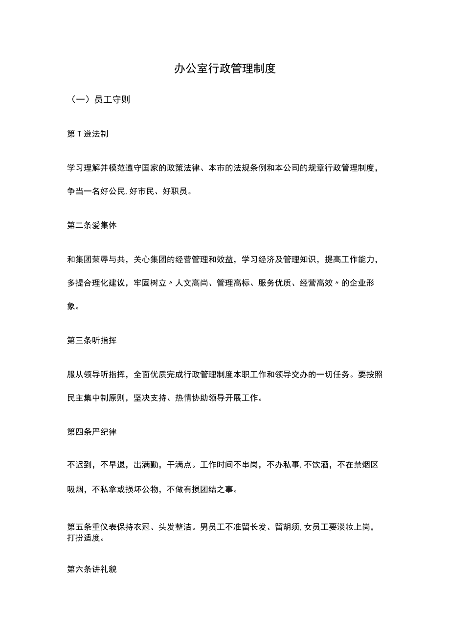 行政办公室行政管理制度.docx_第1页