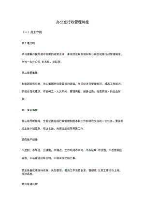 行政办公室行政管理制度.docx