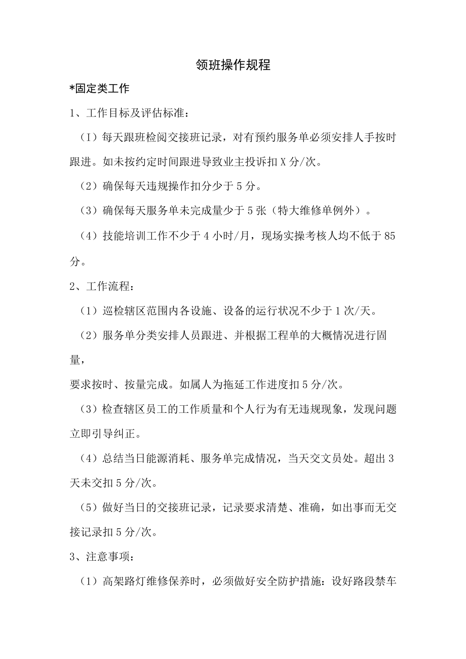 物业公司领班操作规程.docx_第1页