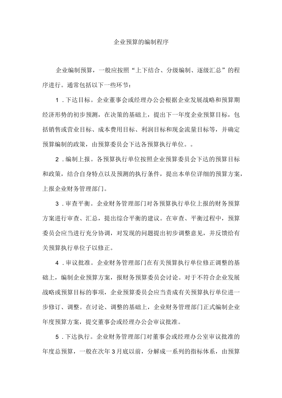 企业预算的编制程序.docx_第1页