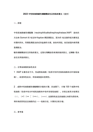 2023中性粒细胞碱性磷酸酶染色及其临床意义（全文）.docx