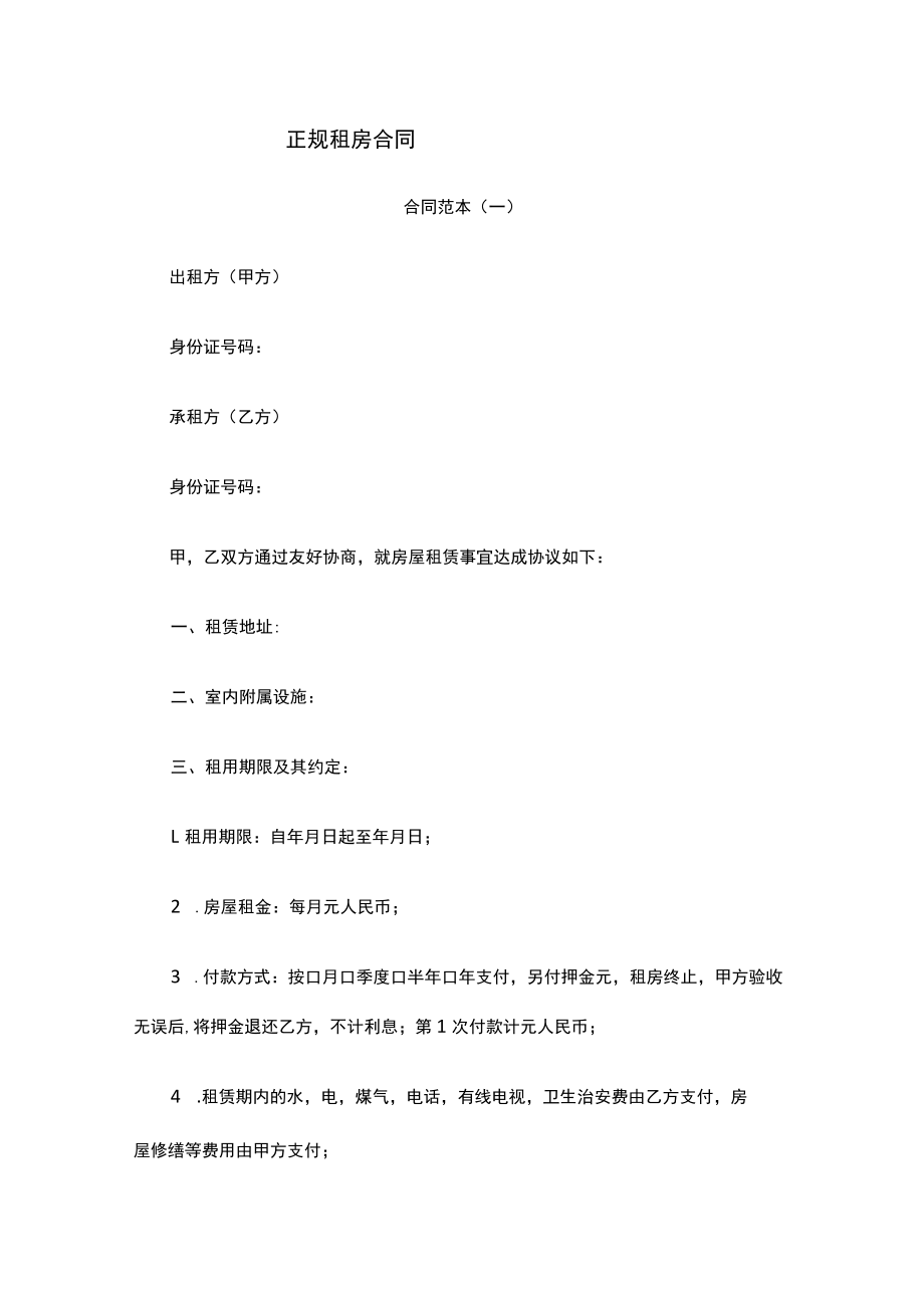 正规租房合同.docx_第1页